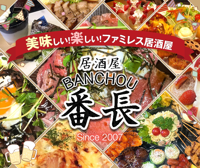 美味しい・楽しいファミレス居酒屋番長 徳島県阿波市