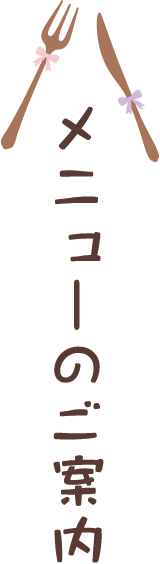 メニューのご案内